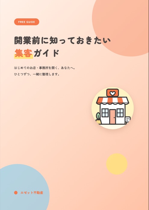 集客ガイド(PDF)のページ:集客ガイドの表紙