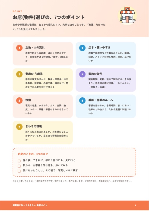 集客ガイド(PDF)のページ:お店(物件)選びのポイント