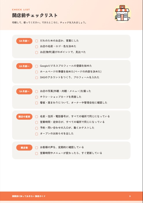 開店前チェックリスト
