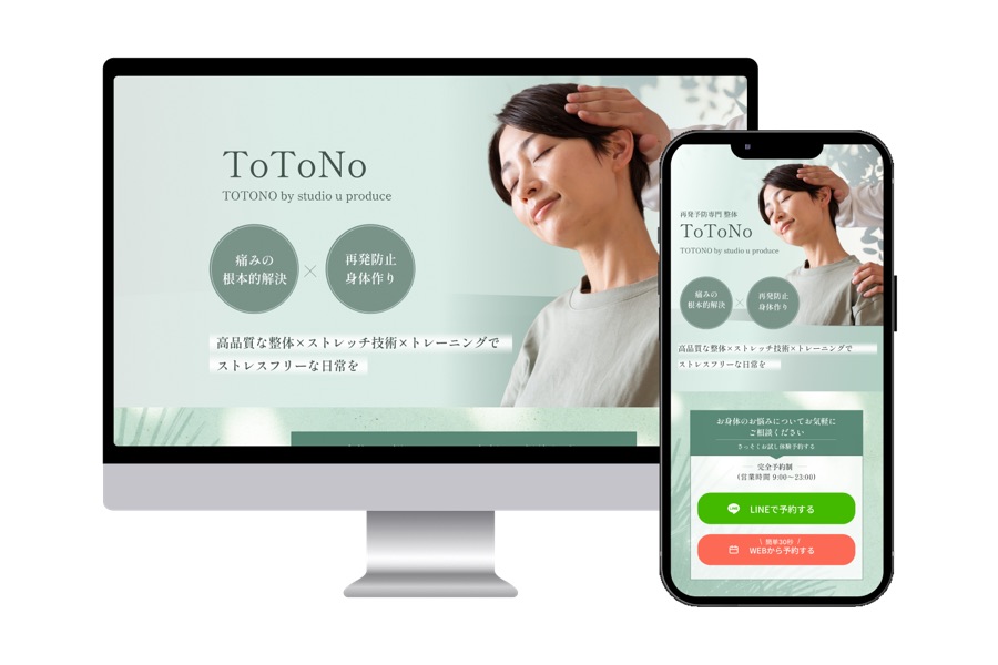 整体・ストレッチスタジオ ToToNo のランディングページ(パソコンとスマホの表示)